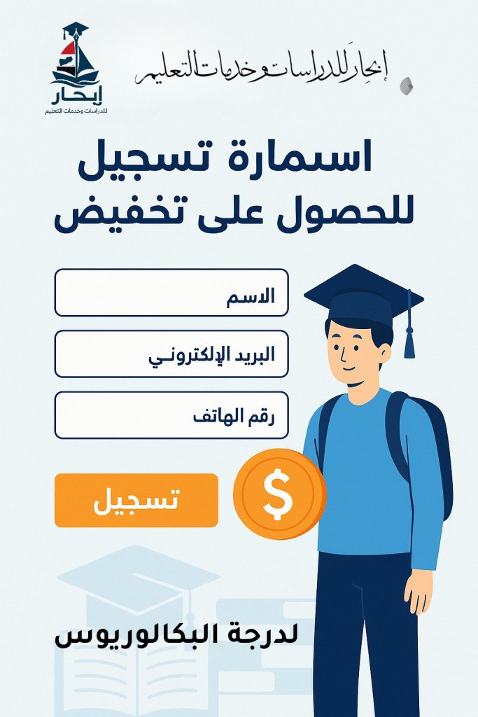 استمارة تسجيل للحصول على تخفيض لدراسة البكالوريوس 