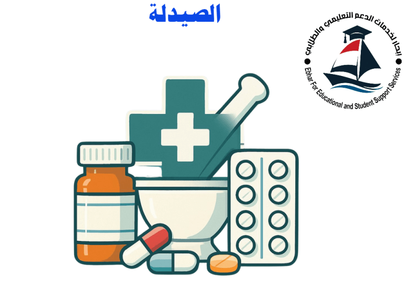 سجل الان : 💊 الصيدلة: علم الحياة… ومفتاح&nbsp;العلاج!