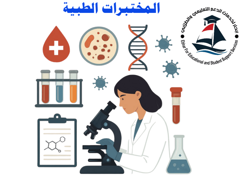 سجل الآن : 🧬 المختبرات الطبية: دقة العلم… وسرّ&nbsp;التشخيص!