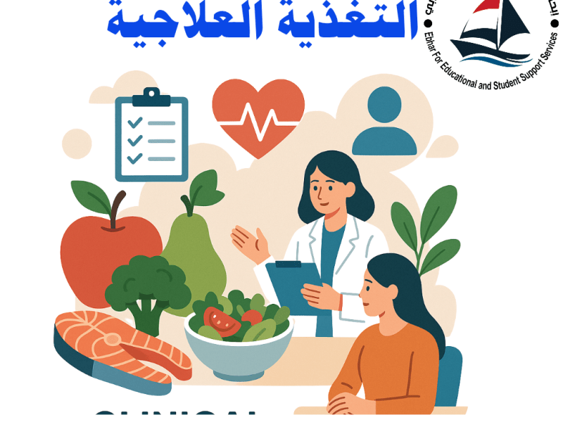 سجل الآن : 🥗 التغذية العلاجية: غذاؤك…&nbsp;دواؤك!