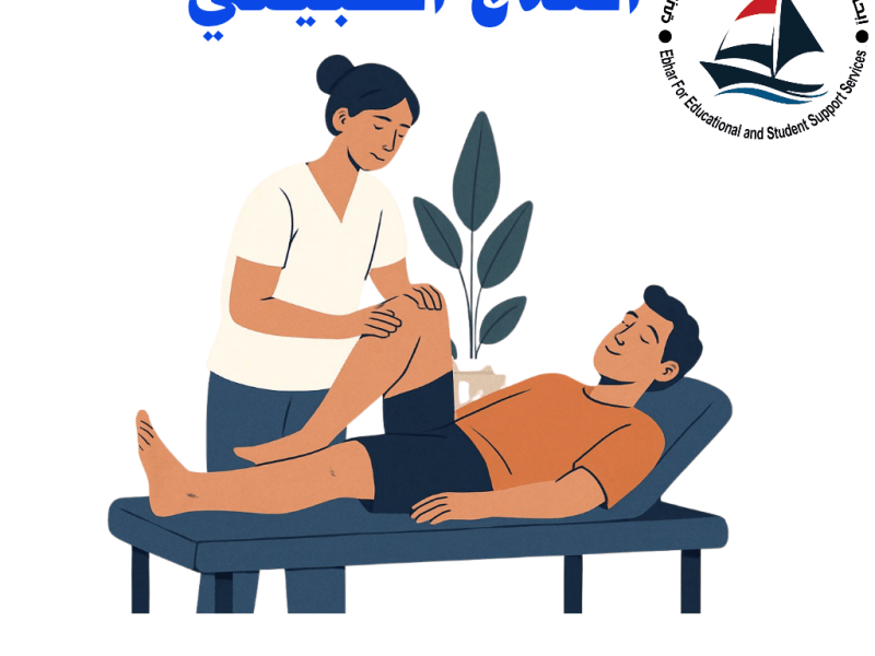 سجل الآن : 🦾 العلاج الطبيعي: استعادة الحياة… بدون جراحة أو&nbsp;أدوية