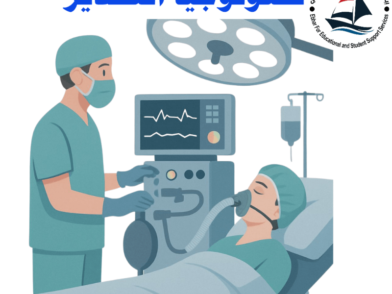 سجل الآن : 🛡️ تكنولوجيا التخدير: الأمان الصامت خلف كل عملية&nbsp;ناجحة