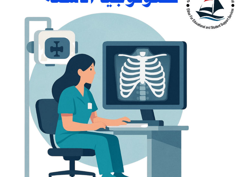سجل الان : 🔬 تكنولوجيا الأشعة: رؤية عميقة… تشخيص&nbsp;دقيق!