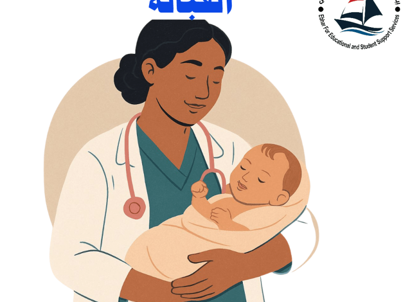 سجل الآن : 👶 تخصص القبالة: مهنة تبدأ بالحياة… وتستمر&nbsp;بالعطاء!