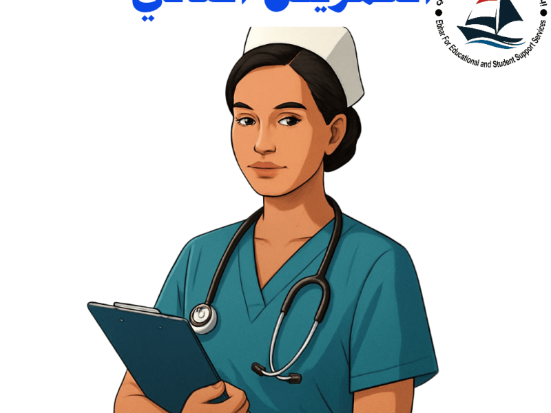 سجل الآن : 🩺 التمريض العالي: قلب الرعاية الصحية ونبض&nbsp;الإنسانية