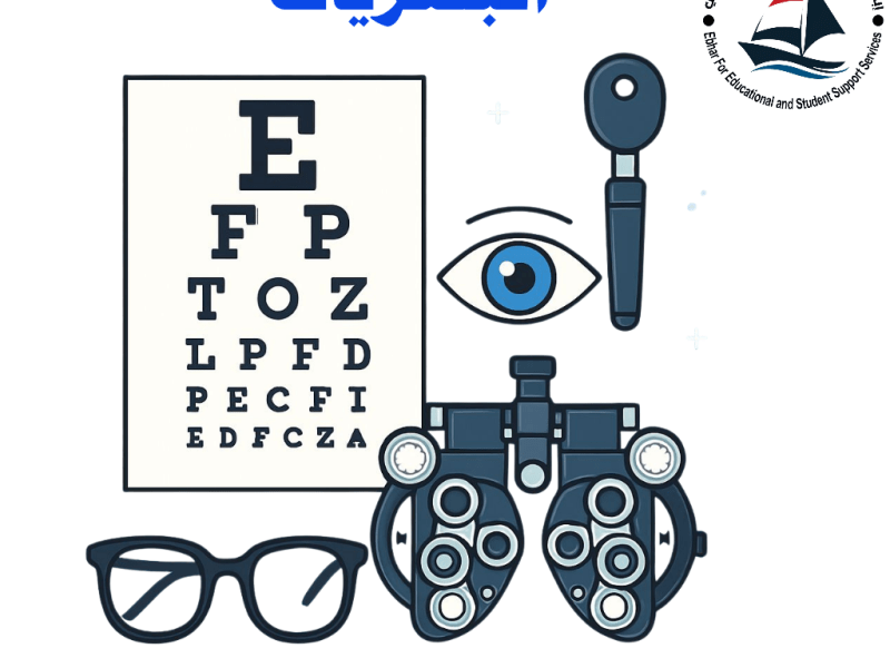 سجل الآن : 👁️‍🗨️ البصريات: رؤية أوضح… حياة&nbsp;أفضل!