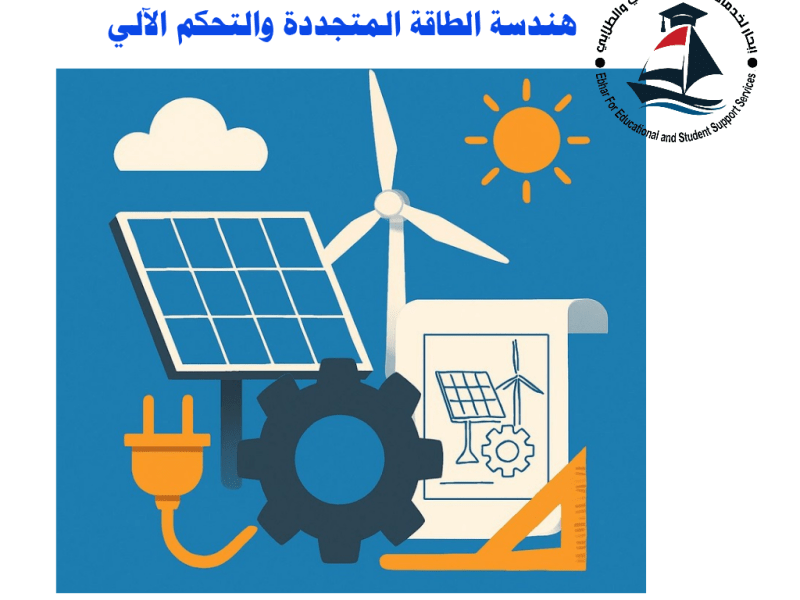 سجل الآن : تعرف على: ⚡️🔧 تخصص هندسة الطاقة المتجددة والتحكم&nbsp;الآلي