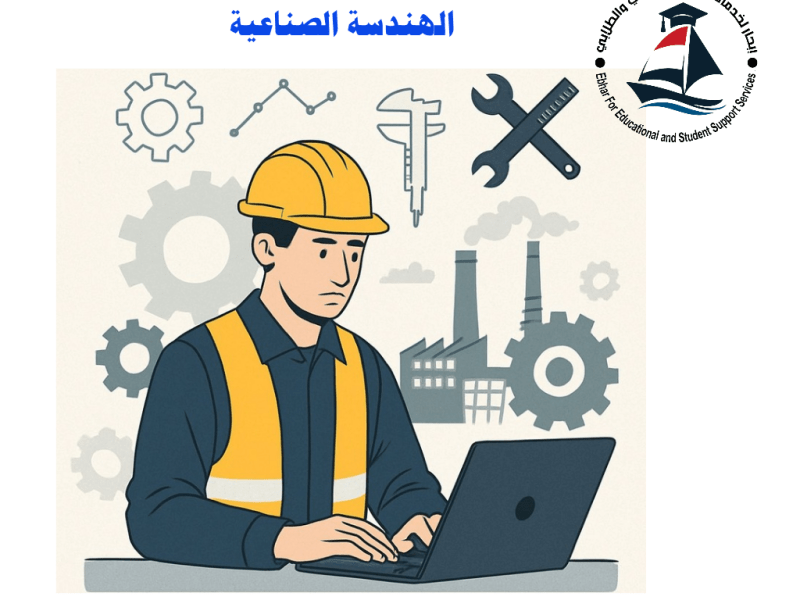 سجل الآن : تعرف على: 🏭 تخصص الهندسة الصناعية أنت من يحوّل الفوضى إلى نظام… والهدر إلى&nbsp;كفاءة!