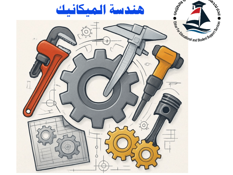 سجل الآن : تعرف على: 🔧 تخصص هندسة&nbsp;الميكانيك