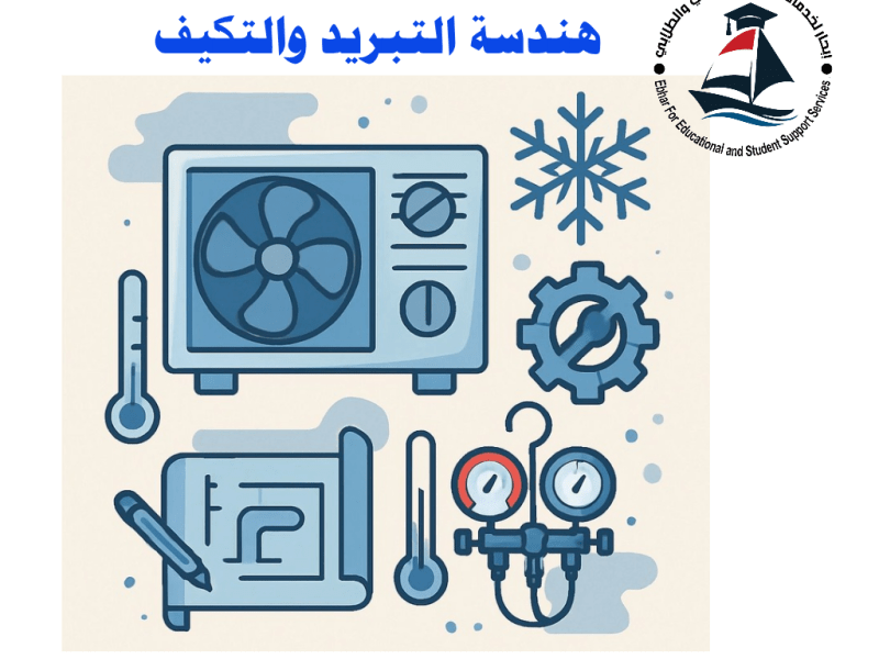 سجل الآن : تعرف على: ❄️ تخصص هندسة التبريد والتكييف بين الحرارة الشديدة والبرودة المطلوبة… أنت من يوازن&nbsp;المناخ!