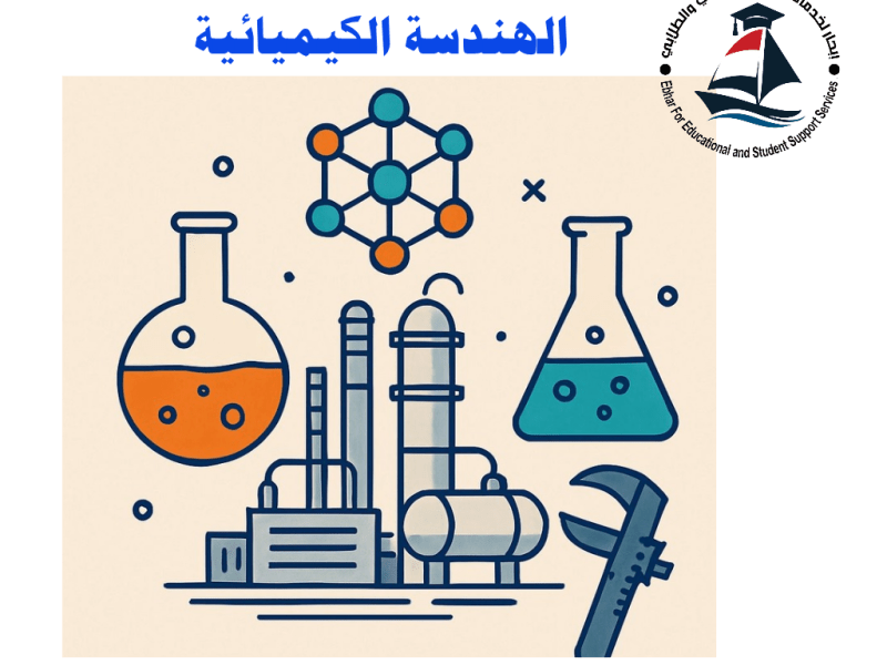 سجل الآن : تعرف على: ⚗️ تخصص الهندسة الكيميائية. اصنع من المعادلات واقعاً… ومن التفاعلات&nbsp;حلولاً!