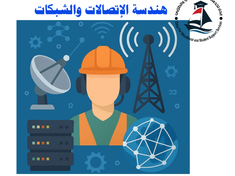 سجل الآن : تعرف على: 🌐 تخصص هندسة الاتصالات والشبكات.&nbsp; .. اربط العالم بخطوط غير مرئية… وكن أنت مركز&nbsp;الاتصال!
