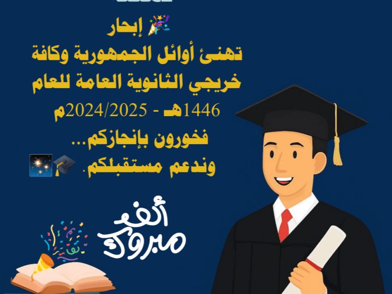 تهنئة لأبنائنا وبناتنا أوائل الجمهورية وكافة الخريجين من الثانوية العامة على هذا الإنجاز العظيم والتفوق المشرف&nbsp;🎓👏
