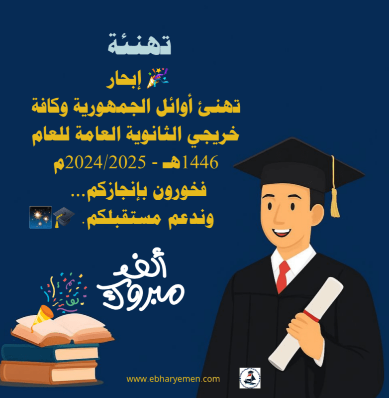تهنئة لأبنائنا وبناتنا أوائل الجمهورية وكافة الخريجين من الثانوية العامة على هذا الإنجاز العظيم والتفوق المشرف&nbsp;🎓👏