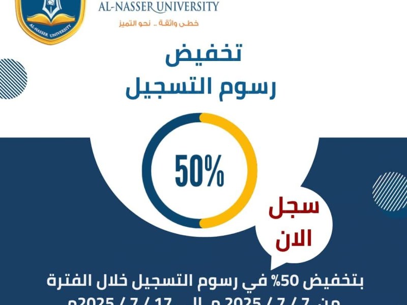 🎓 تعرف على كليات وبرامج جامعة الناصر وسجّل الآن بزيارة الجامعة أو عبر منصة إبحار لتحصل على:✨ خصم 50% على رسوم التسجيل لفترة محددة🎁 مميزات وخصومات إضافية في الرسوم الدراسية!🚀 الفترة محدودة اغتنم الفرصة وابدأ رحلتك الجامعية&nbsp;بثقة!