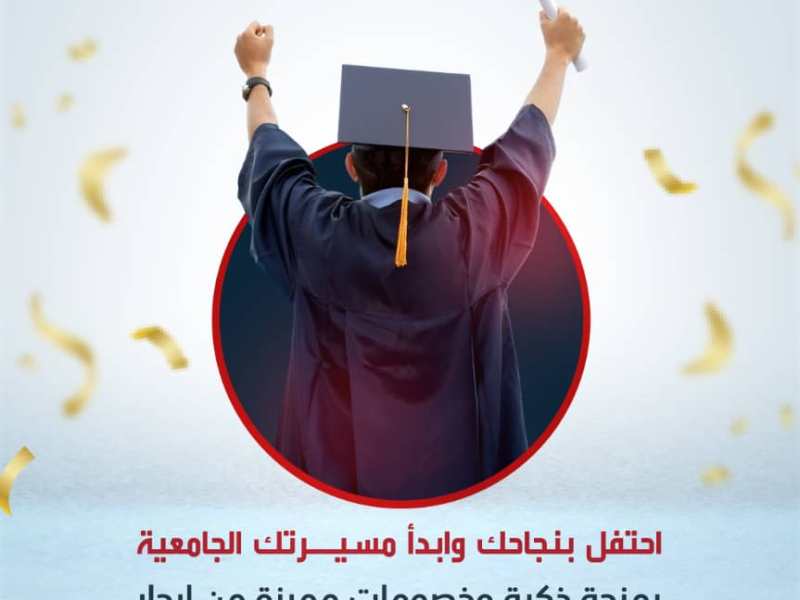 🔹 منح مجانية لأوائل الجمهورية في عدد من الجامعات&nbsp;الأهلية.