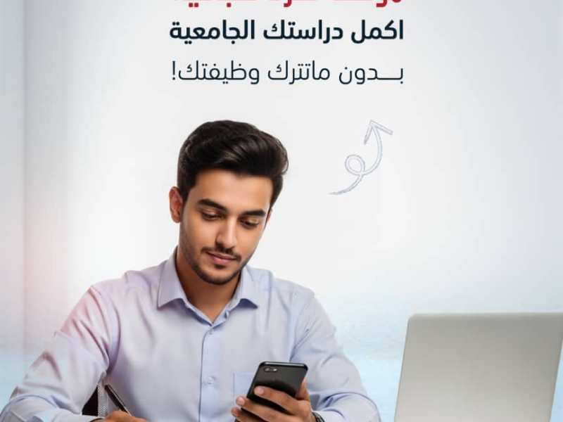 فرصة كبيرة لكافة الموظفين لمواصلة دراستهم&nbsp;الجامعية