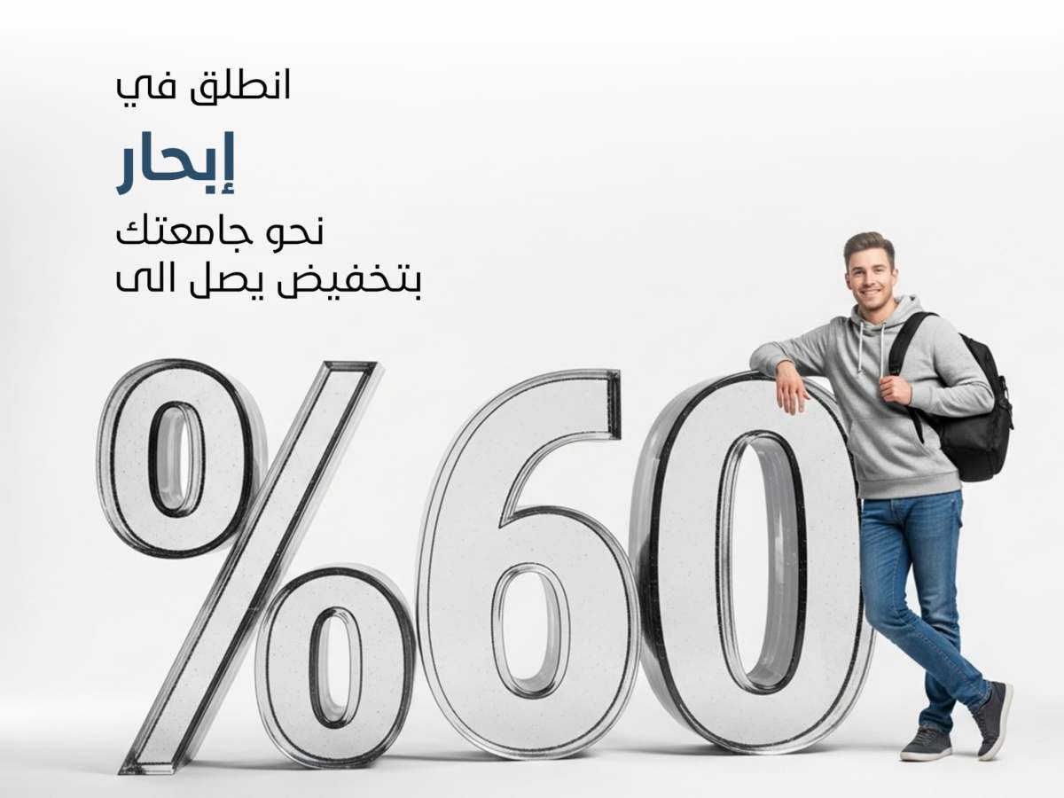 🚀 انطلق في إبحار نحو جامعتك مع تخفيضات تصل إلى 60% على الرسوم الدراسية، شاملاً كافة التخفيضات&nbsp;المعتمدة.
