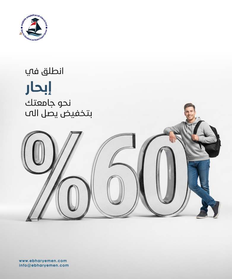🚀 انطلق في إبحار نحو جامعتك مع تخفيضات تصل إلى 60% على الرسوم الدراسية، شاملاً كافة التخفيضات&nbsp;المعتمدة.
