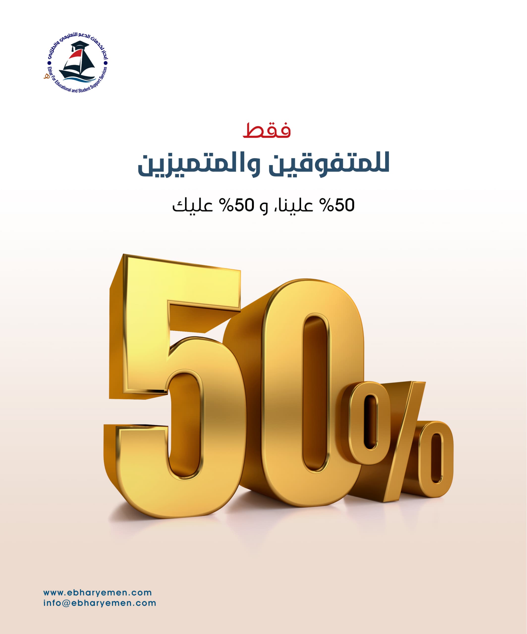 📢 فرصة ذهبية للمتفوقينحرصاً من مؤسسة إبحار لخدمات الدعم التعليمي والطلابي على دعم وتمكين الطلاب المتفوقين🎓، وبدعم من برنامج تعلم، وبالشراكة مع عدد من الجامعات الأهلية 🏫.