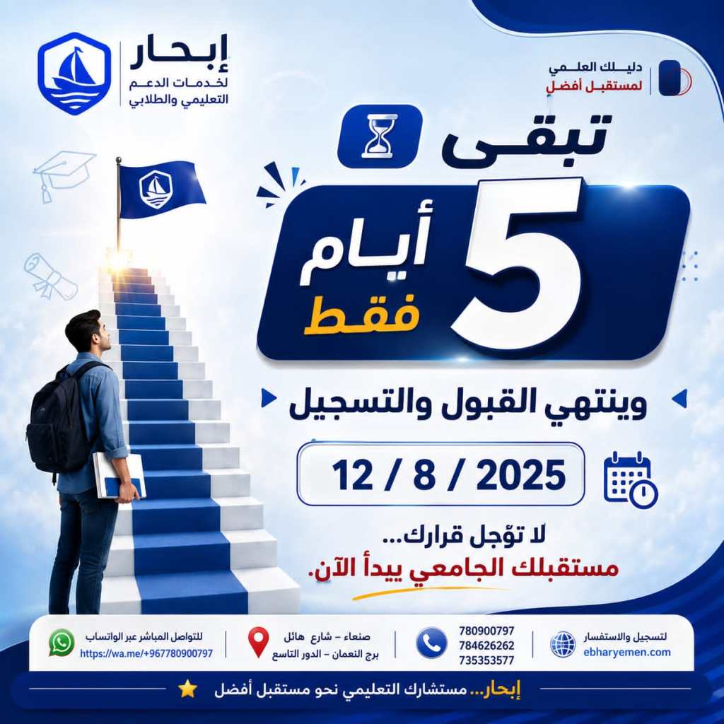 ⏳ 5 أيام فقط… وبعدها يُغلق باب القبول والتسجيل.
