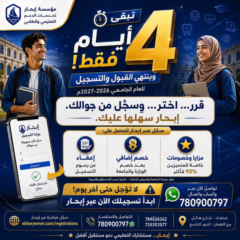 ⏳ تبقّى 4 أيام فقط!وينتهي القبول والتسجيل للعام الجامعي 1448هـ / 2026–2027م