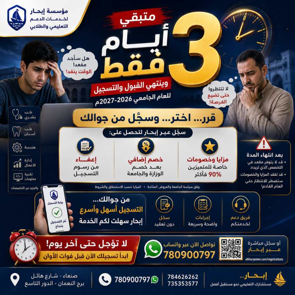 ⏳ تبقّى 3 أيام فقط! وينتهي القبول والتسجيل للعام الجامعي 1448هـ / 2026–2027م.