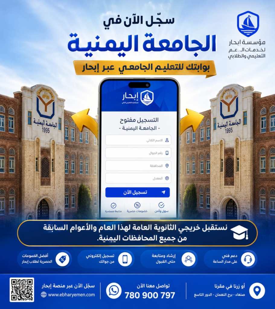 🎓 حلمك الجامعي يبدأ من هنا!التسجيل مفتوح في الجامعة اليمنيةولجميع خريجي الثانوية العامة لهذا العام والأعوام السابقة من جميع المحافظات اليمنية. 🇾🇪