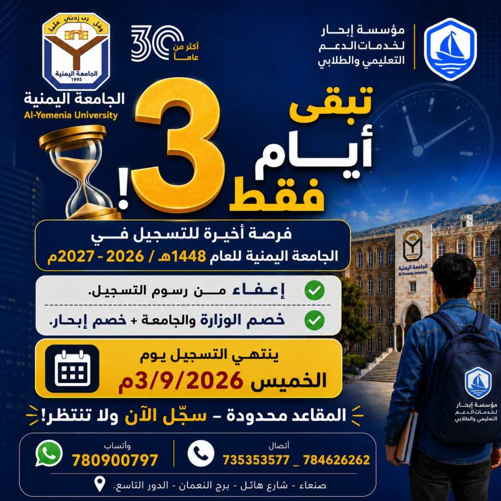 🚨 تبقى 3 أيام فقط… والفرصة لن تنتظر! 🎓لا تفوّت فرصتك الأخيرة للالتحاق بـ الجامعة اليمنية للعام الجامعي 1448هـ / 2026–2027م.