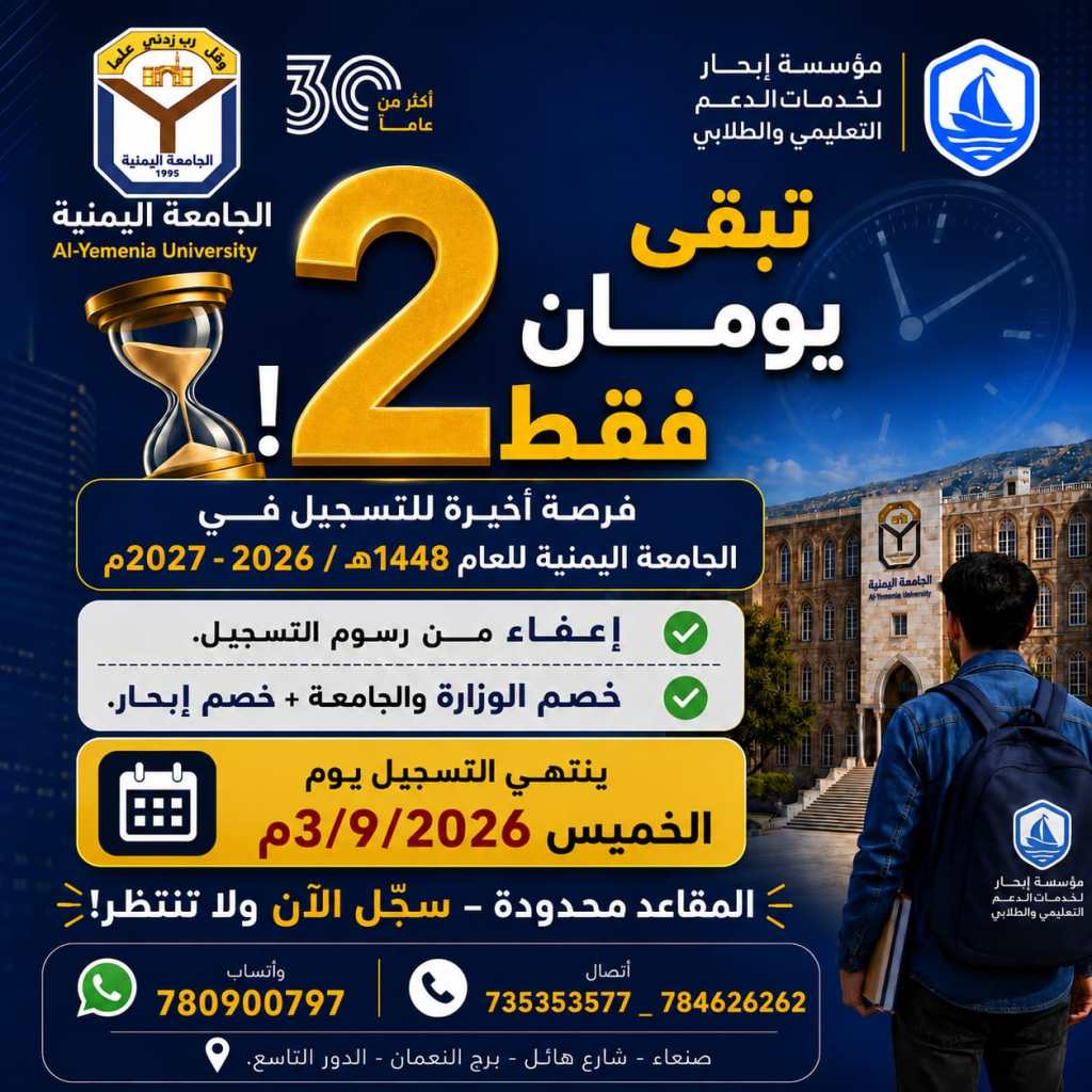 🚨 تبقّى يومان فقط!⏳ الفرصة الأخيرة للتسجيل في الجامعة اليمنية🎓 للعام الجامعي 1448هـ | 2026–2027ملا تؤجل قرارك أكثر… المقاعد محدودة والوقت ينفد!